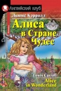 Алиса в стране чудес. Домашнее чтение