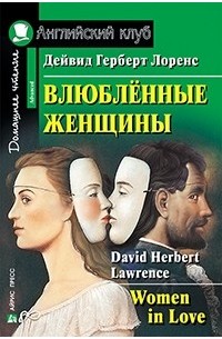 Дэвид Герберт Лоуренс - Women in love / Влюбленные женщины