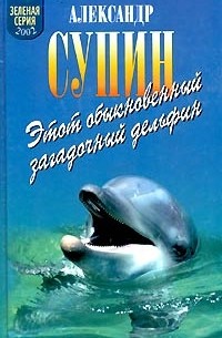 Александр Супин - Этот обыкновенный загадочный дельфин