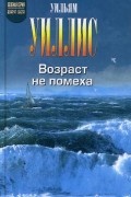 Уильям Уиллис - Возраст - не помеха