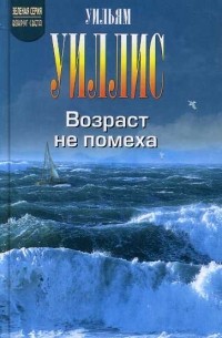 Возраст - не помеха