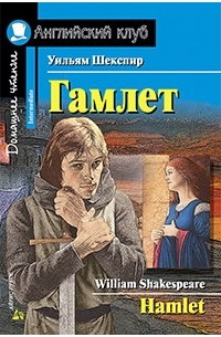 Уильям Шекспир - Гамлет / Hamlet