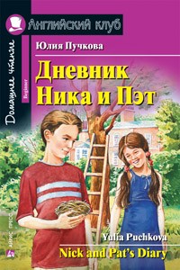 Юлия Пучкова - Дневник Ника и Пэт / Nick and Pat's Diary
