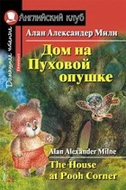 Алан Милн - Дом на пуховой опушке. Домашнее чтение