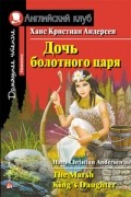 Ханс Кристиан Андерсен - Дочь болотного царя / The Marsh King&#039;s Daughter