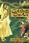  - Сладкая соль. Пакистанские сказки