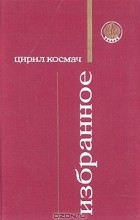 Цирил Космач - Избранное (сборник)