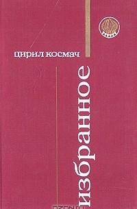 Цирил Космач - Избранное (сборник)