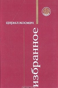 Избранное (сборник)