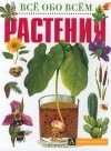  - Растения
