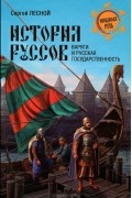 Сергей Лесной - История руссов. Варяги и русская государственность