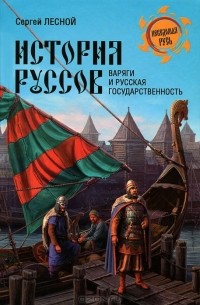 Сергей Лесной - История руссов. Варяги и русская государственность