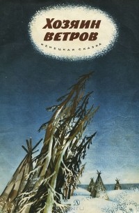 Хозяин ветров