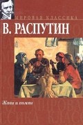 Валентин Распутин - Живи и помни (сборник)