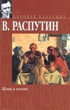 Валентин Распутин - Живи и помни (сборник)