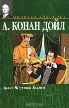 А. Конан Дойл - Архив Шерлока Холмса (сборник)