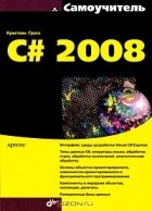 Кристиан Гросс - С# 2008
