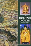 Хан Енъу - История Кореи. Новый взгляд