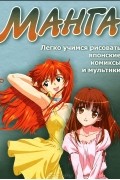 В. В. Адамчик - Манга. Легко учимся рисовать японские комиксы и мультики