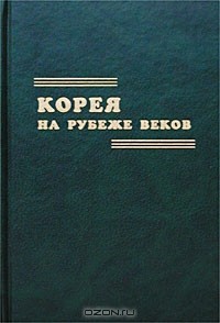  - Корея на рубеже веков (сборник)