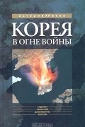  - Корея в огне войны