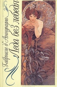 Леда без лебедя