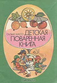 Сальме Массо - Детская поваренная книга