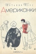 Татьяна Тэсс - Американки