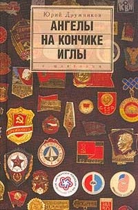 Ангелы на кончике иглы