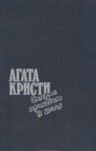 Агата Кристи - Смерть приходит в конце. Миссис Макгинти с жизнью рассталась... (сборник)