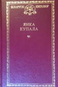 Янка Купала - Выбраныя творы (сборник)