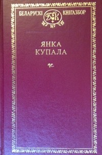 Янка Купала - Выбраныя творы (сборник)