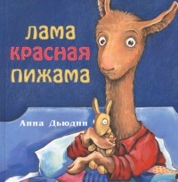 Анна Дьюдни - Лама красная пижама