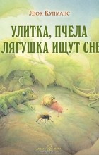 Люк Купманс - Улитка, пчела и лягушка ищут снег