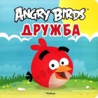 Пайви Арениус - Angry Birds. Дружба