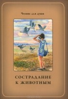  - Сострадание к животным