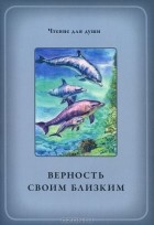  - Верность своим близким