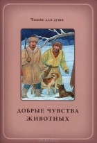  - Добрые чувства животных