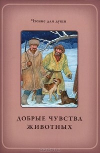 Добрые чувства животных