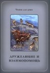  - Дружелюбие и взаимопощь