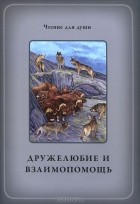  - Дружелюбие и взаимопощь