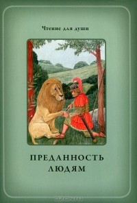  - Преданность людям