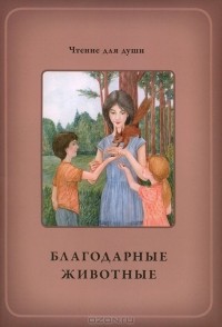  - Благодарные животные (сборник)