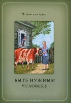 - Быть нужным человеку