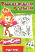 Наталья Бунина - Раскрашиваем и играем. Гирлянда