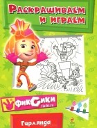 Наталья Бунина - Раскрашиваем и играем. Гирлянда