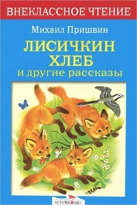 Михаил Пришвин - Лисичкин хлеб и другие рассказы (сборник)