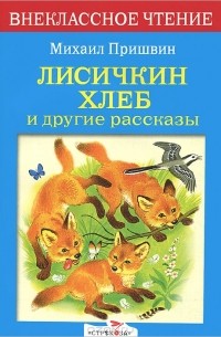 Михаил Пришвин - Лисичкин хлеб и другие рассказы (сборник)