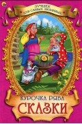 И. Есаулова - Курочка Ряба. Сказки