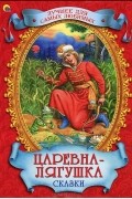 - Царевна-лягушка. Сказки (сборник)